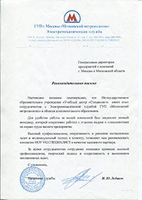 Рекомендательное письмо от Московский метрополитен