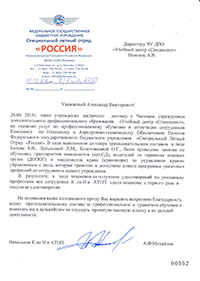 Благодарственное письмо от  ФГБУ Специальный летный отряд Россия